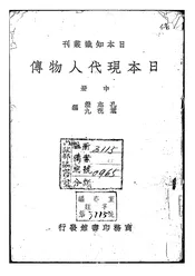 日本现代人物传
