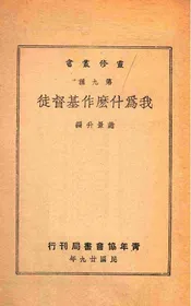 我为什么作基督徒