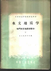 水文地质学  专门水文地质学部分  下
