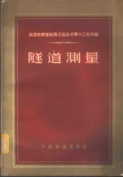 隧道测量