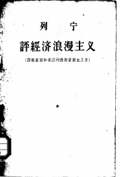 列宁评经济浪漫主义  西斯蒙第和我国的西斯蒙第主义者