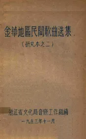 研究本  金华地区民间歌曲选集