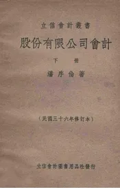股份有限公司会计 下册