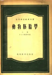 动物胚胎学  上
