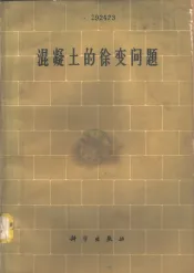 混凝土的徐变问题