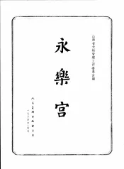 永乐宫