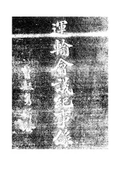 运输会议纪事录