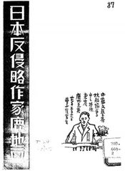 日本反侵略作家鹿地亘