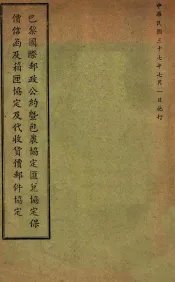 中华民国交通部邮政总局巴黎国际邮政公约暨包裹协定汇兑协定保价信函及箱匣协定及代收货价邮件协定