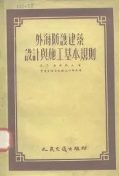 外海防护建筑设计与施工基本规则