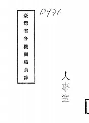 台湾省各机关职员录