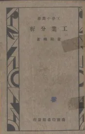 工业分析