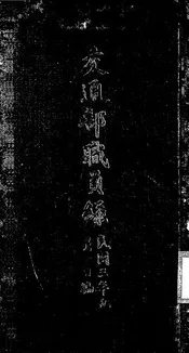 交通部职员录