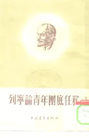 列宁论青年团底任务