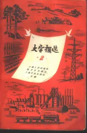 大字报选  第2集