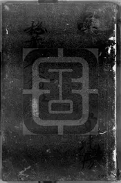 秘藏寶鑰