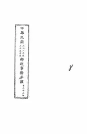 中华民国交通部邮政总局邮政事务年报