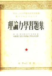高等学校教材试用本  理论力学习题集