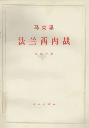 马克思法兰西内战  第4分册