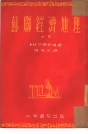 苏联经济地理  中