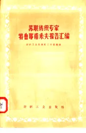 苏联纺织专家特鲁耶甫采夫报告汇编