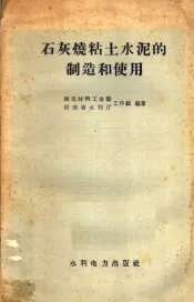 石灰烧粘土水泥制造和使用
