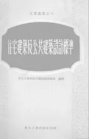住宅建筑及公共建筑设计标准