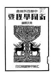 新闻学概要