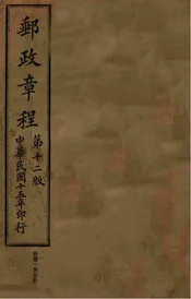 中华民国交通部邮政总局邮政章程 第十2版