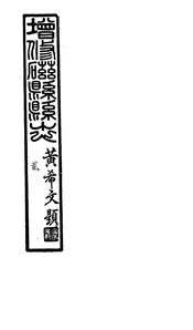 磁縣縣誌（第七章至第十二章）