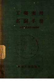 工矿实用名词手册