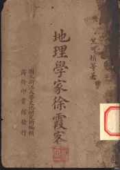 地理学家徐霞客