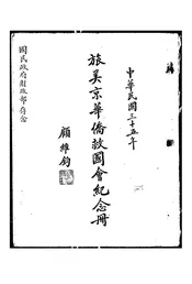 旅美京华侨救国会纪念册