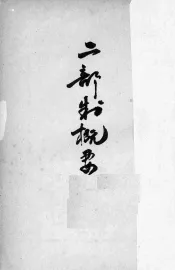 二部制概要