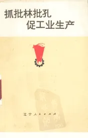 抓批林批孔  促工业生产