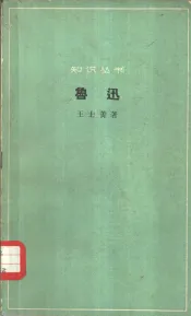 鲁迅-伟大的革命家、思想家和文学家