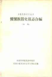 傈僳族简史简志合编  初稿