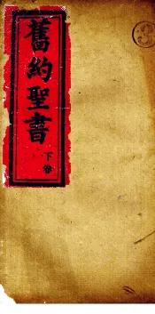 旧约全书  下