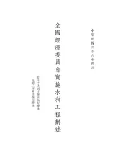 全国经济委员会实施水利工程办法