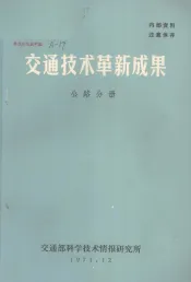 交通技术革新成果  公路分册