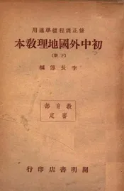 初中外国地理教本. 下册