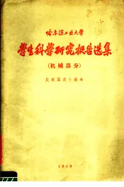 哈尔滨工业大学生科学研究报告选集  机械部分