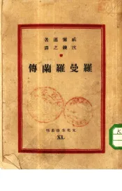 文化生活丛刊  第十四种  罗曼罗兰传