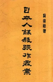 日本人谋杀张作霖案  全1册  第2版