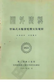 国外资料  坚轴式水轮发电机安装规程