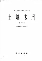 土壤专刊  第36号  土壤地理与土壤发生