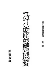 浙江省昆虫局概要