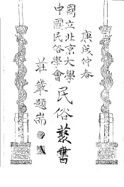 国立北京大学中国民俗学会民俗丛书  61  半农俗文学选集