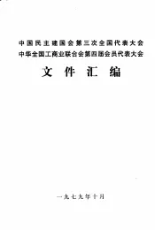中国民主建国会第三次全国代表大会  中华全国工商业联合会第四届会员代表大会文件汇编