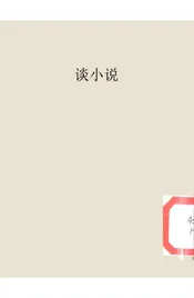 谈小说